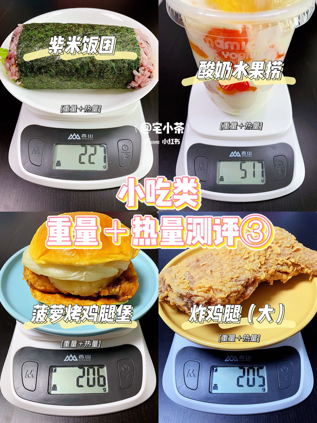 小吃热量测评③紫米饭团/酸奶捞/汉堡/炸鸡