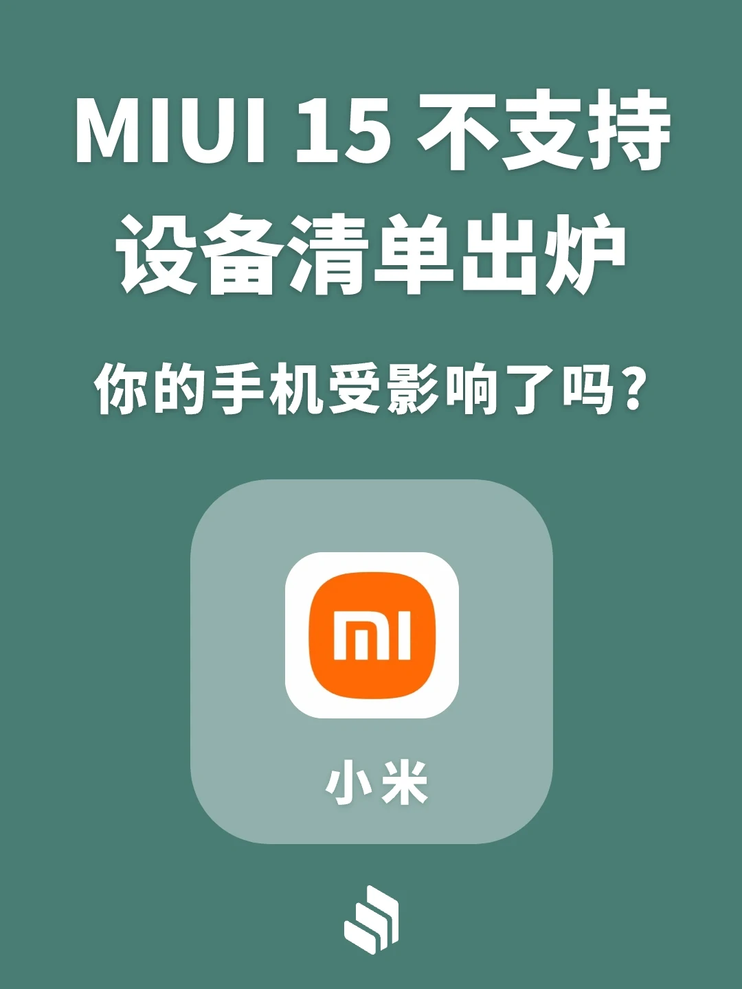 MIUI15不支持设备清单出炉，你手机受影响吗