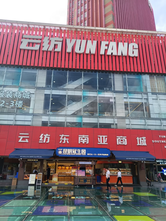 昆明隐蔽的角落：昆明的云纺东南亚商城