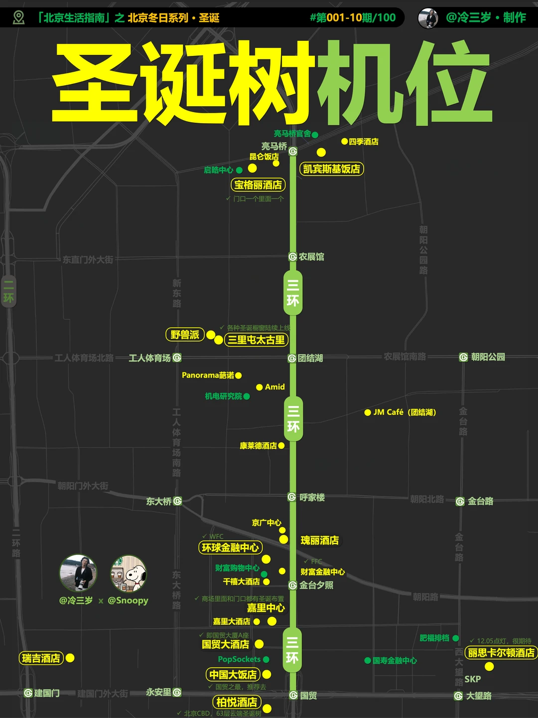 北京出片的16棵圣诞树，附具体机位