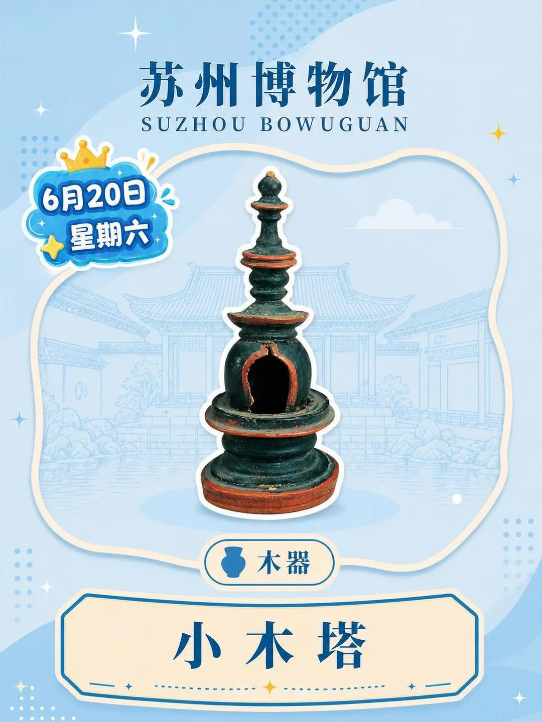 每天认识一件文物|小木塔