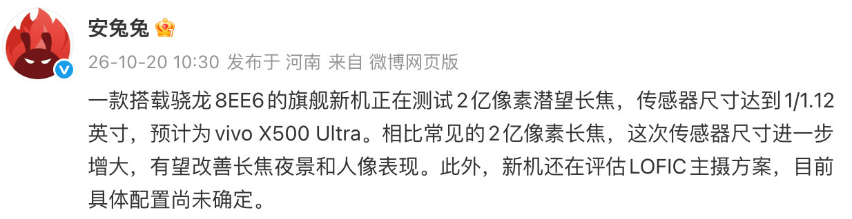 传闻明年的vivo X500 Ultra要用了1/1.12英寸的2亿像素潜望长焦，已经是主摄甚至超主摄级的水平。果然vivo每年的Ultra都不会让人失望！ ​