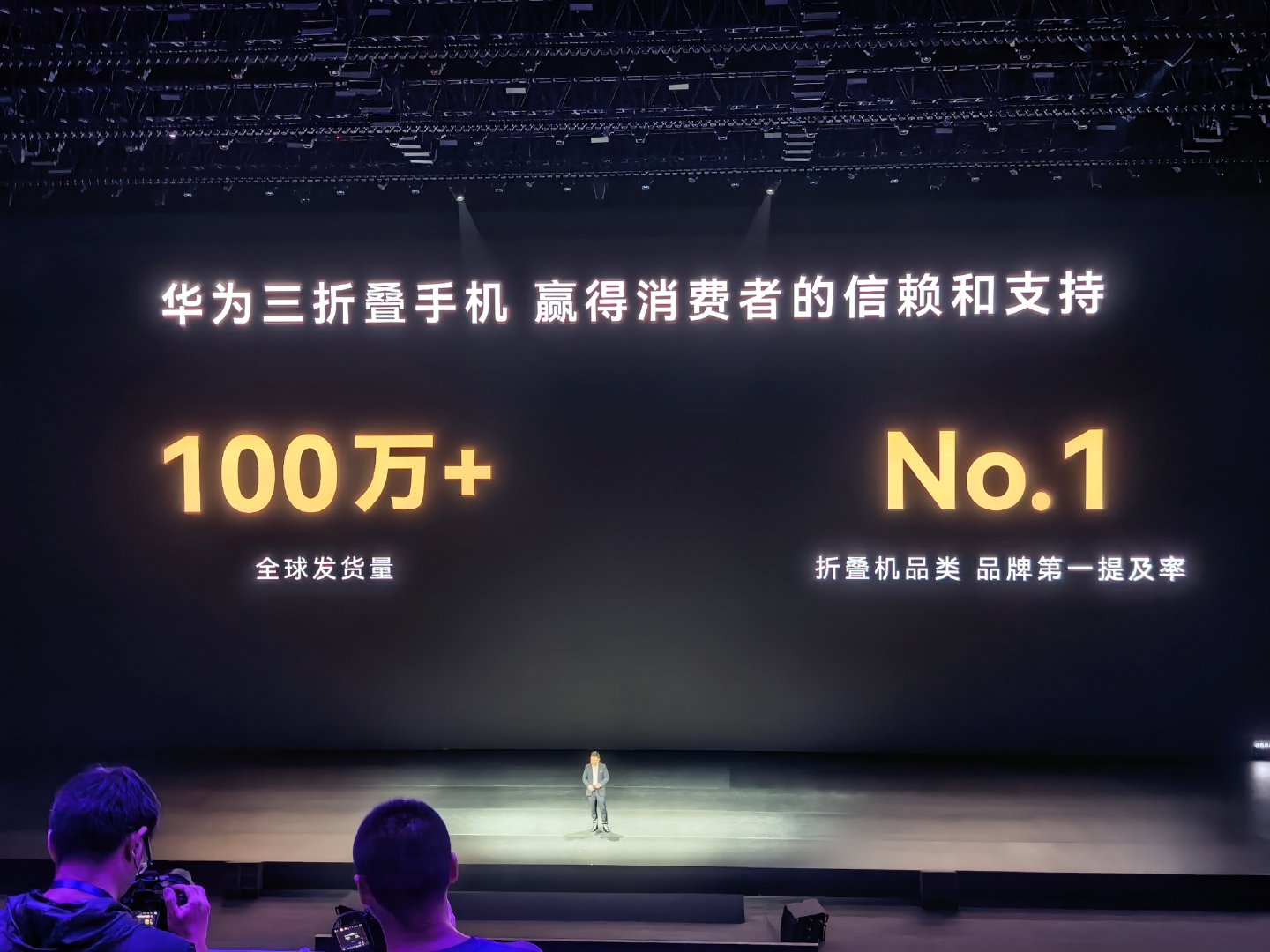 #华为发布会# 什么？华为三折叠竟然卖了一百多万台？ ​