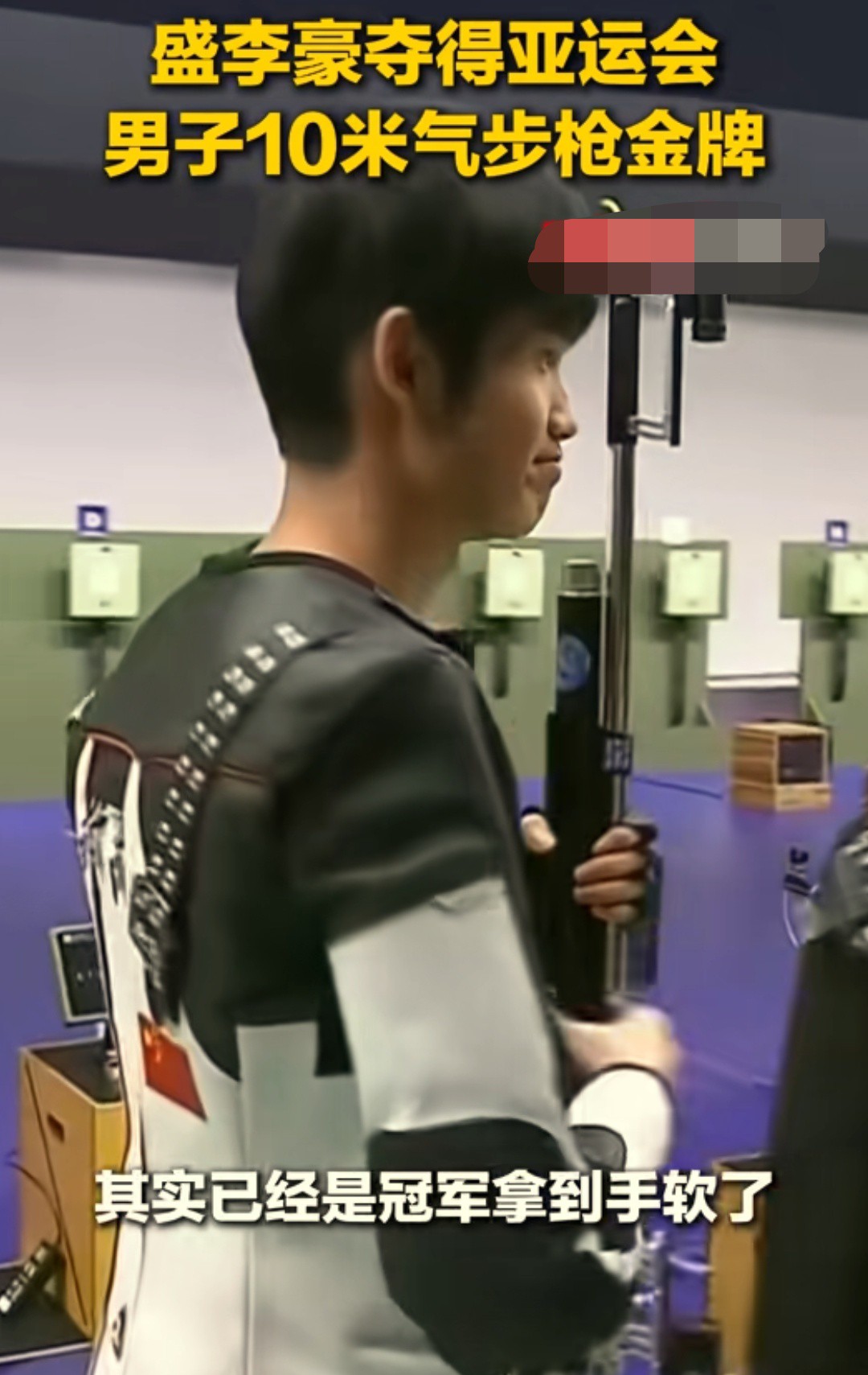 盛李豪强的可怕，大家说每次看到他都是夺冠的时候[赞][赞]今年只有21岁的盛李豪，站在了名古屋亚运会的靶场上的时候，已经是冠军拿到手软了
​年纪轻轻，就集齐了奥运会、世锦赛、世界杯、亚运会、亚锦赛的金牌，他实现了射击项目的全满贯[赞][赞][赞]
​今天一天，又拿到了2枚金牌，凭借出色稳定发挥，他卫