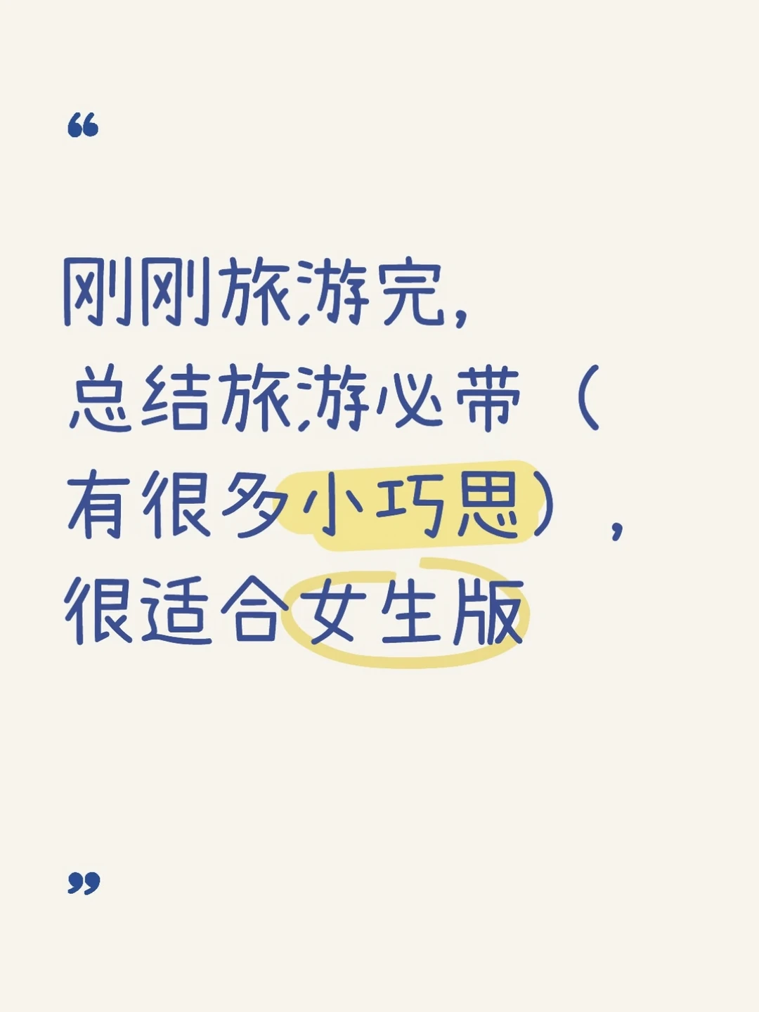 旅游必带物品（更适合女生版与夏天版）