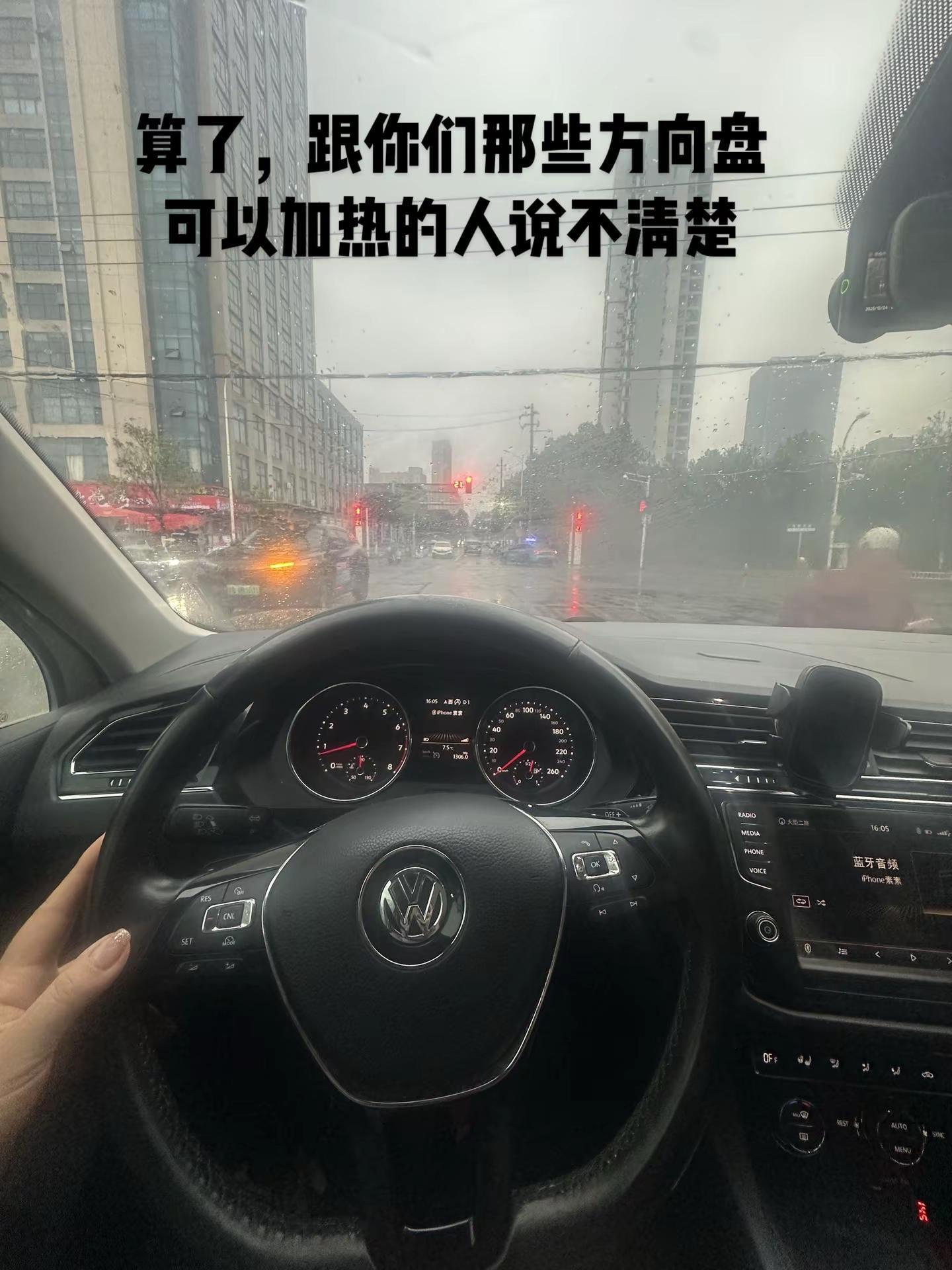 算了、跟你们这些方向盘可以加热的人说不清楚