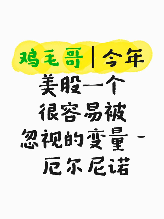 鸡毛哥 | 2026美股新变量 - 厄尔尼诺