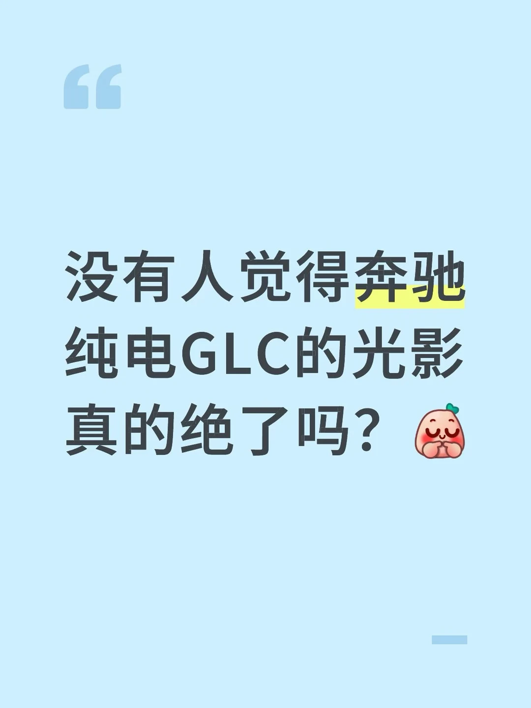 没人觉得奔驰纯电GLC的光影真的绝了吗？
