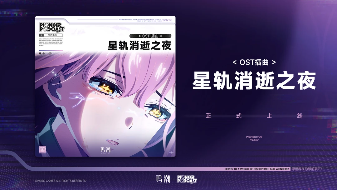 《鸣潮》OST插曲《星轨消逝之夜》现已正式上架QQ音乐、酷狗音乐、酷我音乐、网易