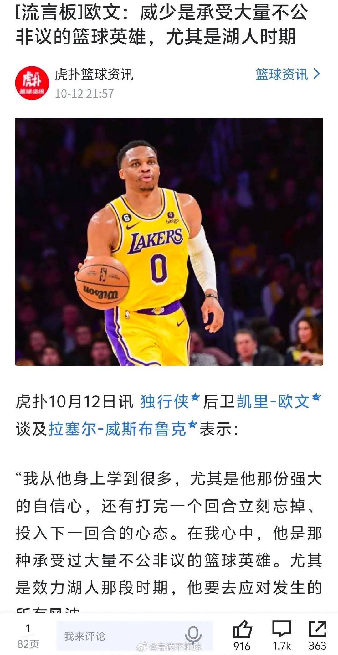 欧文：威少是英雄，他在湖人时太惨了，在湖人被各种污蔑，他应该澄清事实。 ​
