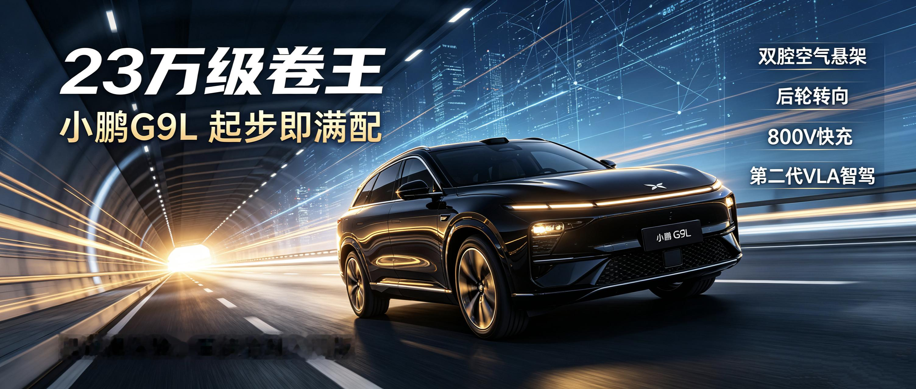 小鹏G9L：不玩选配套路，到手即是顶配



小鹏G9L：摒弃配置分级，入门版实现硬件全标配
 
当下新能源汽车市场，多数车型都会划分高低配版本，将底盘、操控、智能驾驶等核心硬件拆分售卖，不少消费者购车后，都会面临配置取舍的难题。而小鹏G9L跳出了行业常规的配置分级模式，以全系统一高配的设定，成为2