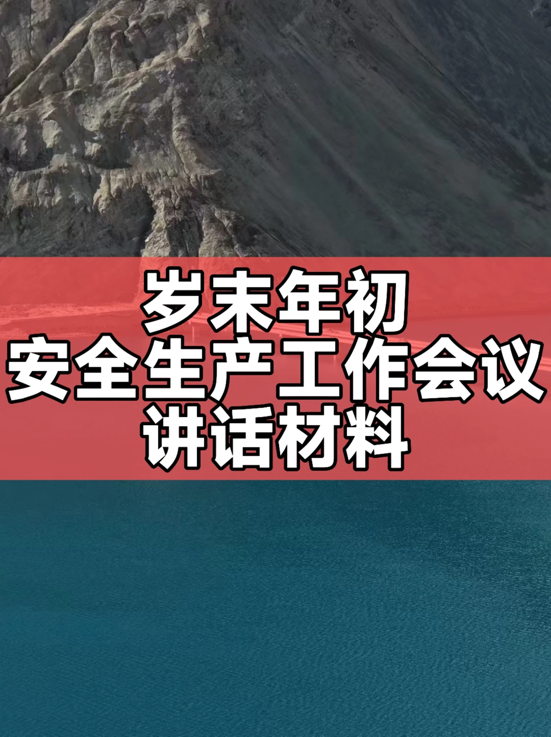 体制内：岁末年初安全生产工作会议讲话材料