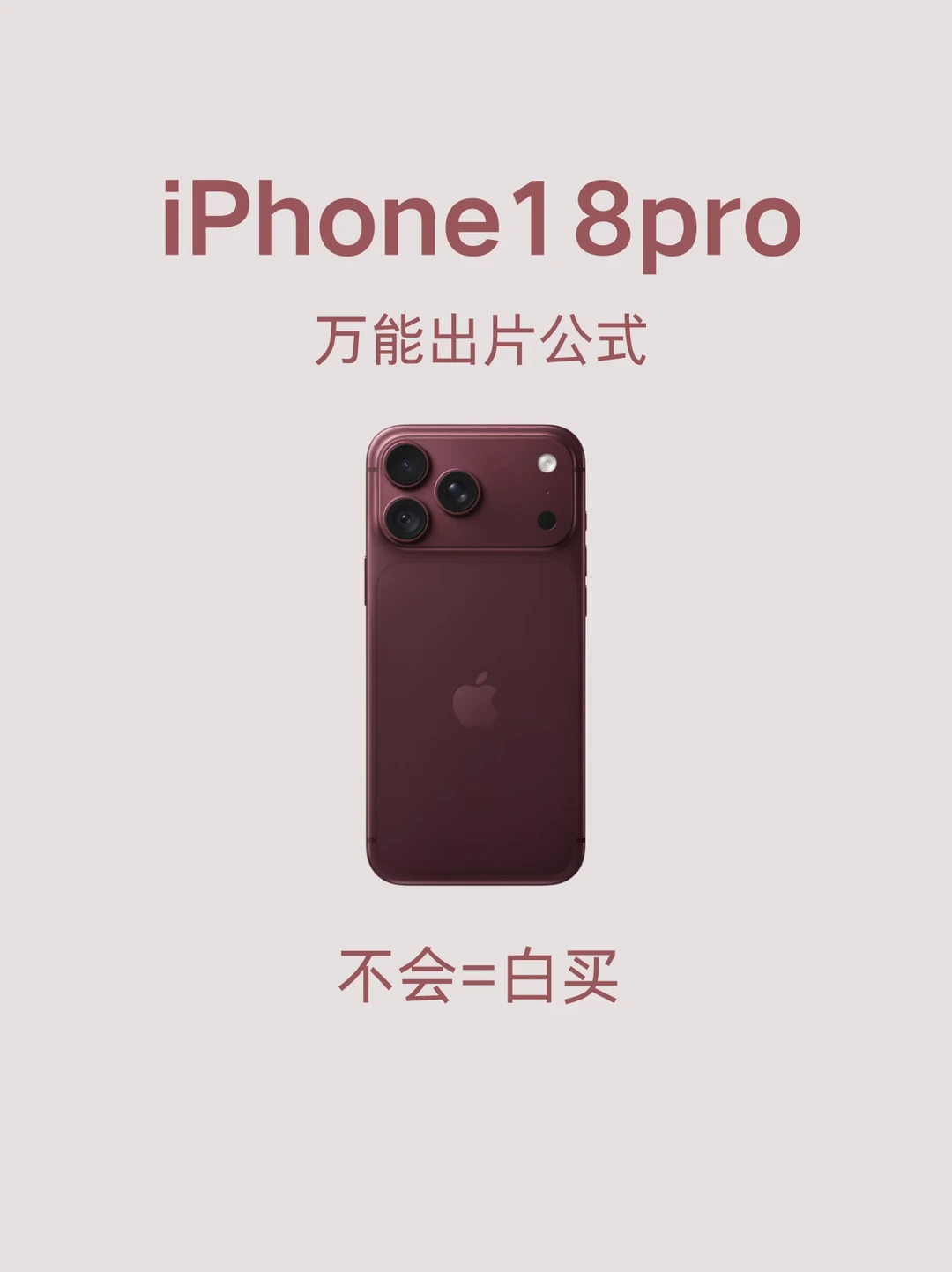 iPhone18Pro 调色公式，直接抄作业