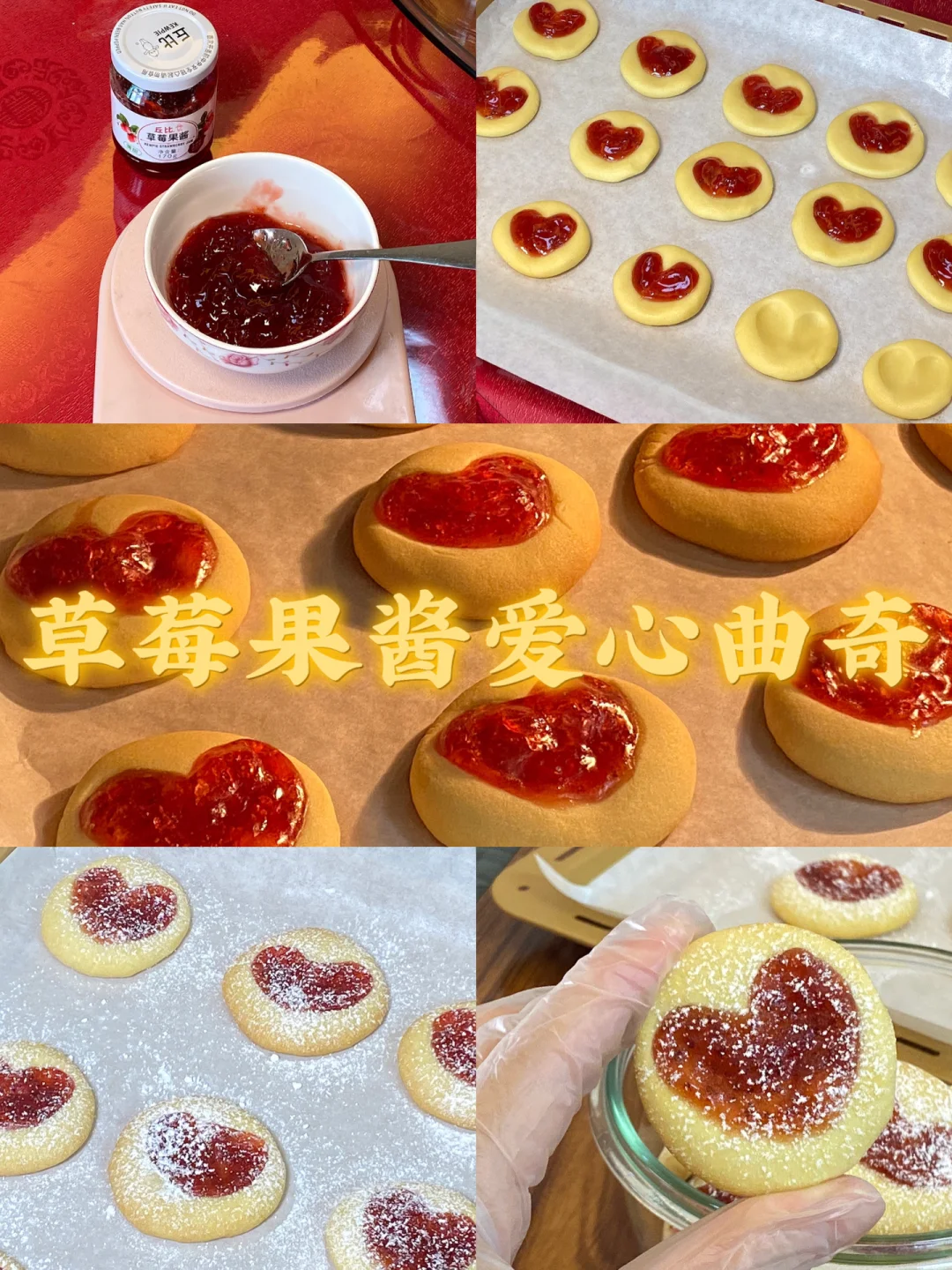 草莓果酱爱心曲奇/附详细教程🍓