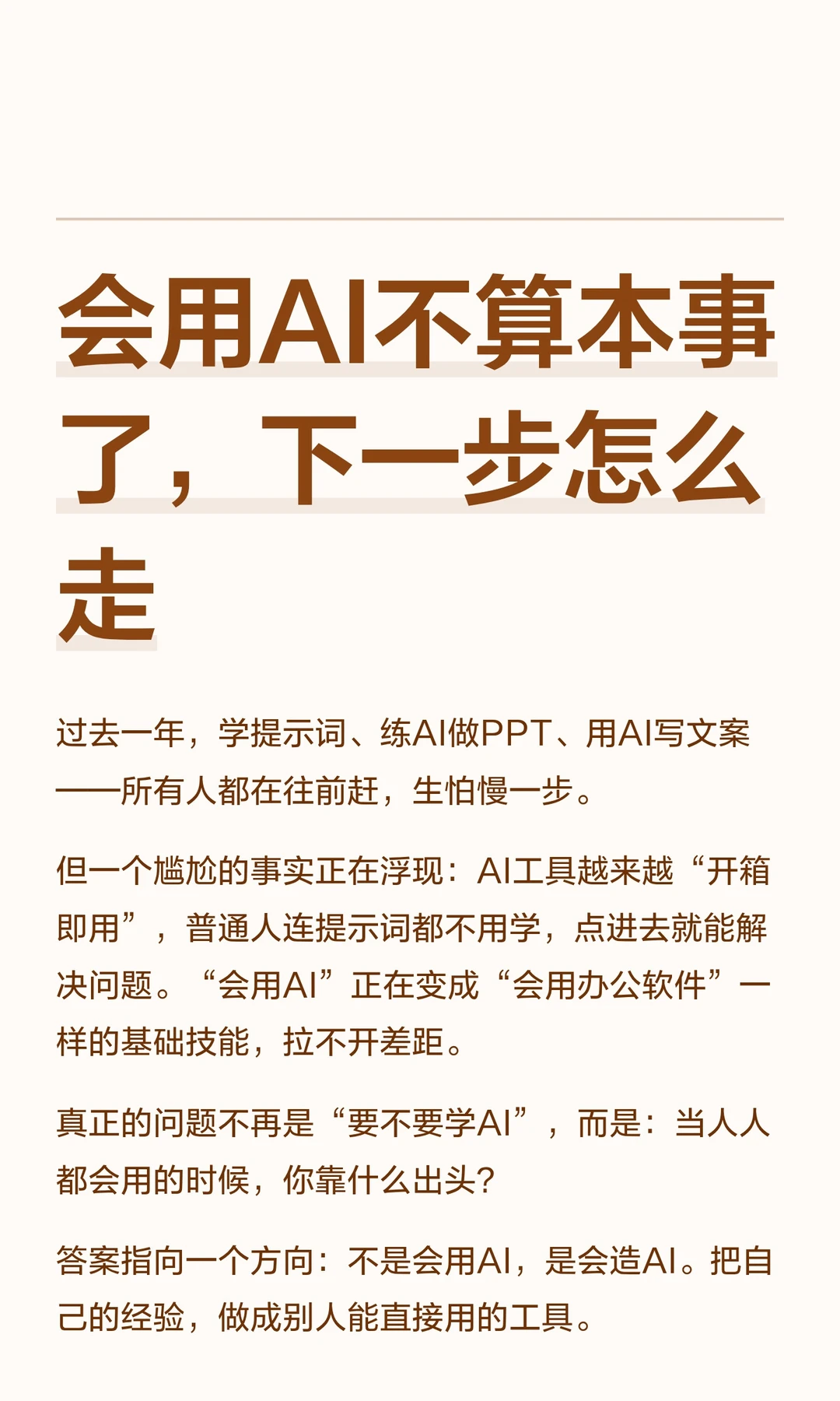 会用AI不算本事了，下一步怎么走