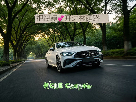 ✨奔驰CLE Coupe｜把浪漫开进林荫路🌿