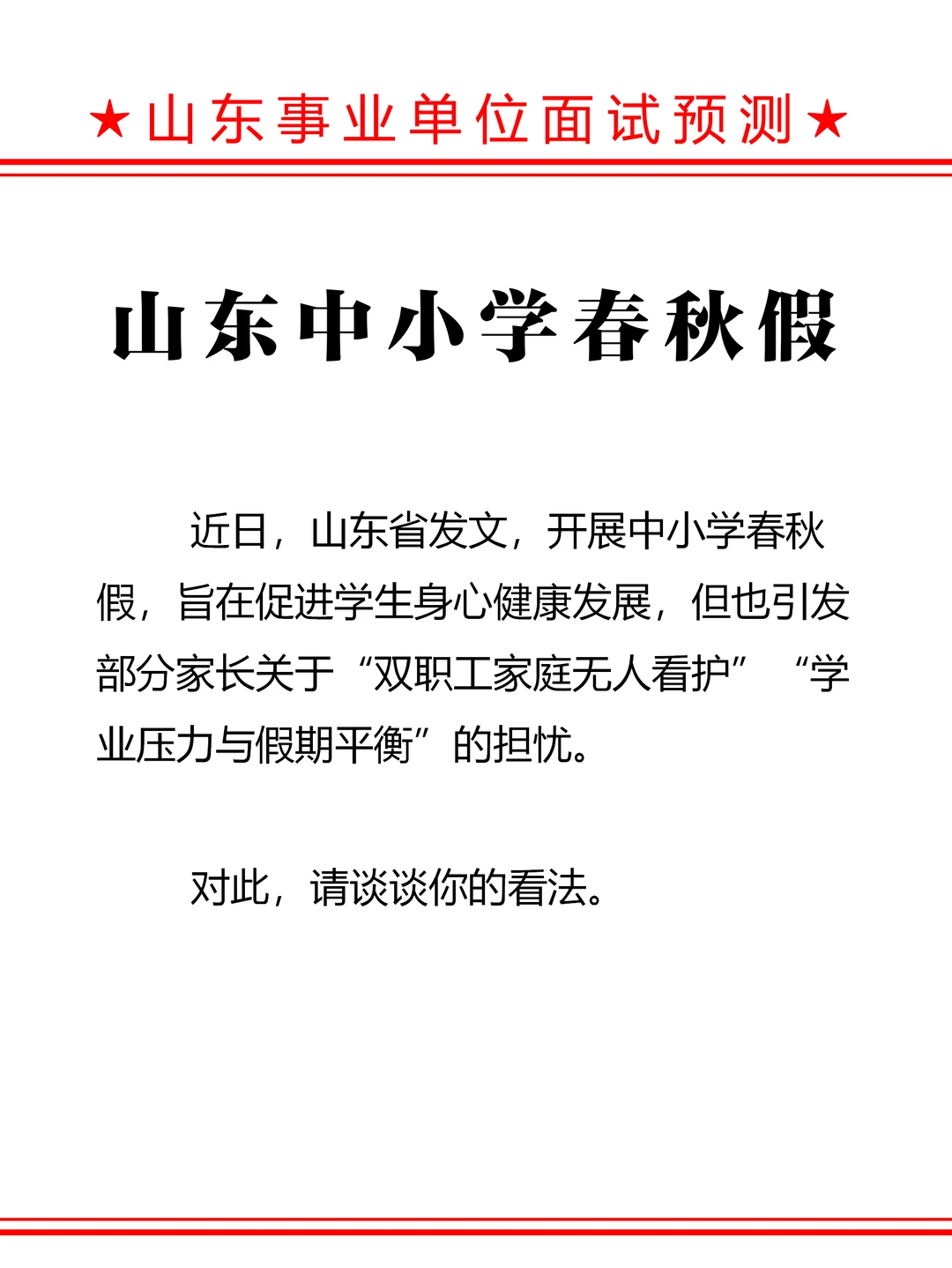 如果面试考——山东中小学春秋假