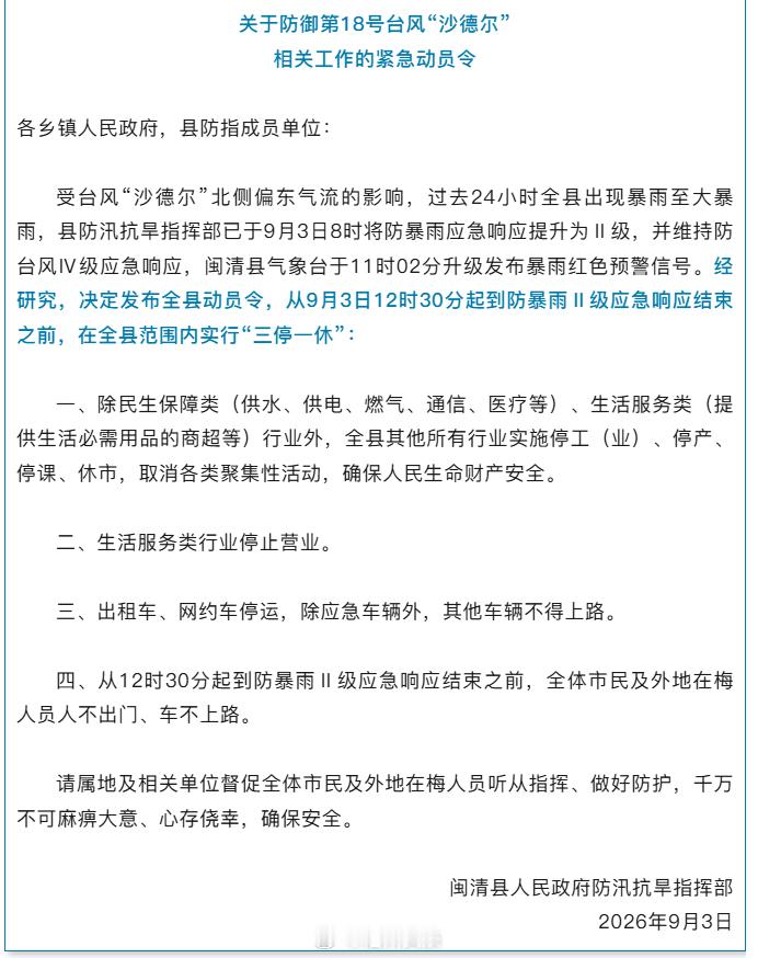 【刚刚！闽侯、闽清实行“三停一休”！】#福州强降雨期间非必要人不出门# 受台风“沙德尔”北侧偏东气流带来暴雨影响，闽侯县局部区域出现严重内涝。经研究决定，从9月3日12时起到防汛Ⅱ级应急响应结束之前，在闽侯全县范围内实行“三停一休”。闽清县气象台于11时02分升级发布暴雨红色预警信号。经研 ​