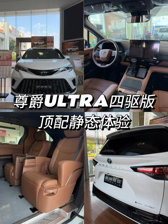 顶配到底香不香？打卡格瑞维亚尊爵ULTRA四驱
专门来看27款格瑞维亚顶配尊爵ULTRA四驱版🚗
	
✅E‑Four电子四驱
多雨、山区出行，湿滑路面稳定性更好，对于经常跑郊区的家庭很实用。
	
✅内饰质感拉满
全车山水纹理Nappa真皮，摸上去细腻柔软。前排座椅通风加热、方向盘加热、主驾腰托，冬天夏天用车幸福感直接拉满。
二排航空座椅，带通风加热按摩，还有折叠小桌板，路上放奶茶、孩子写作业都很方便。
	
✅27款全新座舱
8155芯片双15.6英寸大屏，华为AI语音交互，无线CarPlay/HiCar，手机互联很方便。
64色氛围灯、定制车载香氛、四区独立空调、220V露营电源，家用、露营都很实用。
	
✅安全配置齐全
360全景影像带透明底盘，大车停车、窄路会车更安心；T‑Pilot全套智驾辅助、9气囊，全家出行安心。
	
💡个人想法：
预算充足、追求一步到位，经常跑雨雪山路，这台顶配很合适。
	
#一汽丰田 #一汽丰田格瑞维亚 #格瑞维亚 #27款格瑞维亚 #MPV #2...