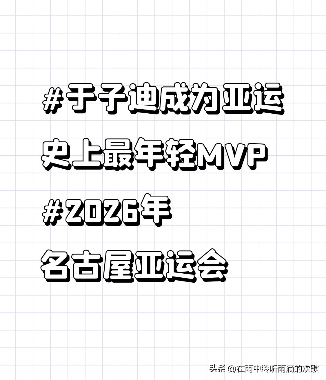 于子迪成为亚运史上最年轻MVP 谁懂啊，13岁的于子迪直接把亚运历史最年轻MVP的纪录给焊死在中国游泳队名下了。
这可是她人生第一次站上亚运会赛场，三个项目直接拿了400米个人混合泳、200米蝶泳、200米混合泳三枚金牌，顺带打破两项亚洲纪录、一项亚运会纪录。翻遍往届亚运MVP名单，连个比她年纪小的