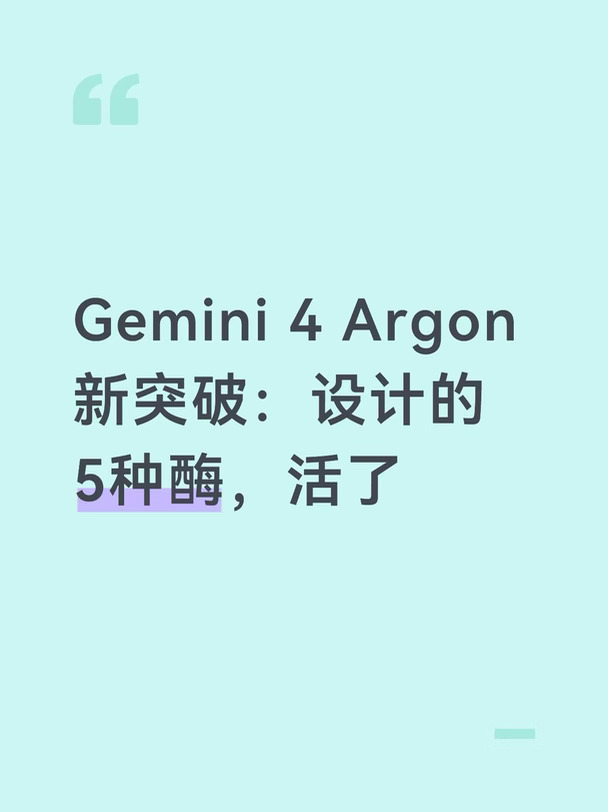 Gemini 4 Argon 新突破：设计的5种酶，活了