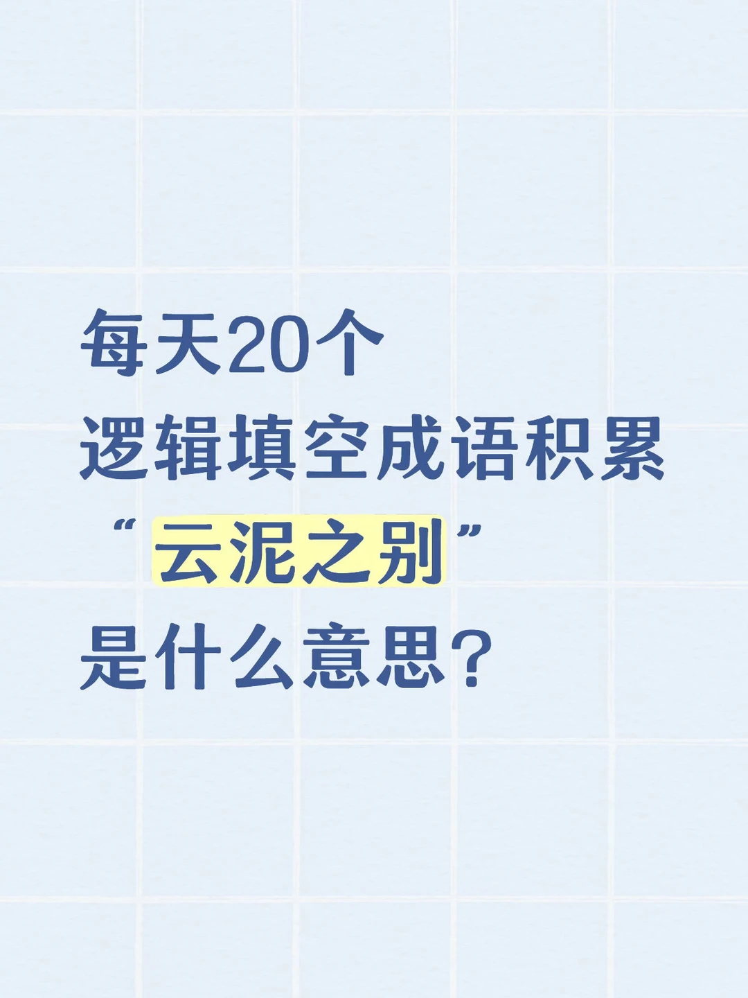 今天的人民日报出现了哪些成语？7.30日