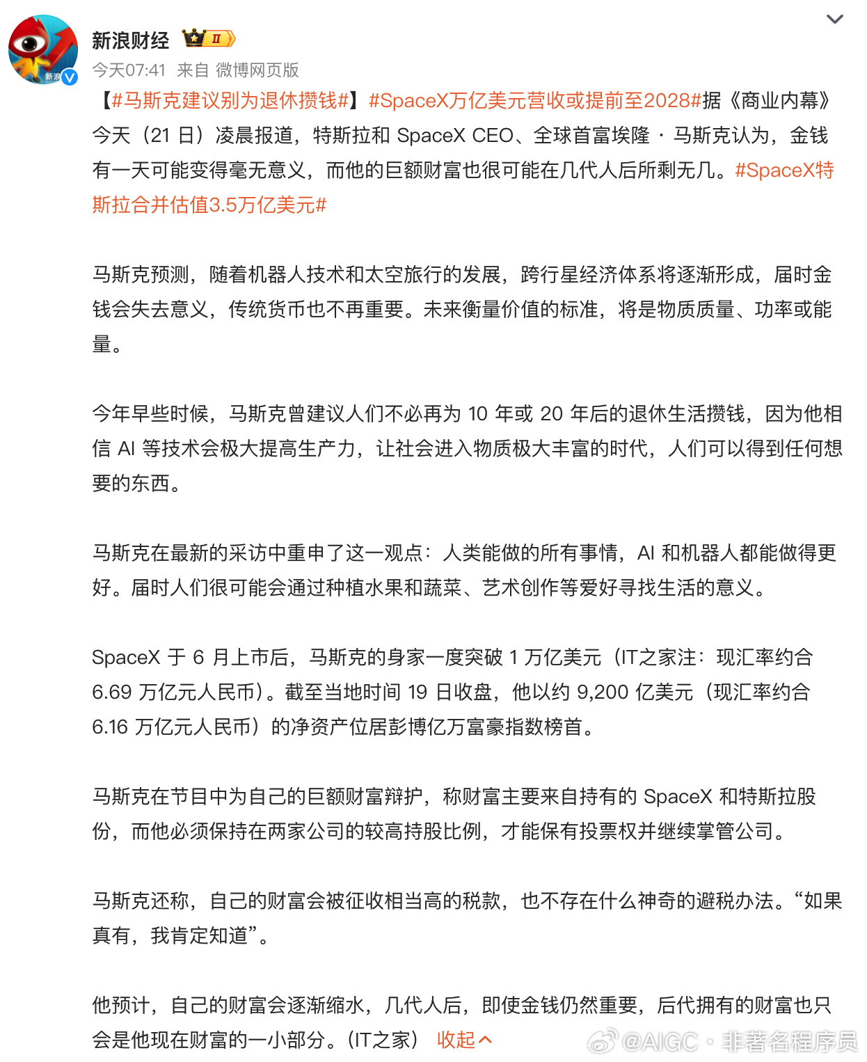 #马斯克建议别为退休攒钱#马斯克说这话毫无含金量，没有任何借鉴意义。

对于普通人来讲，再怎么攒钱，到人走茶凉的那一刻，钱也会被花完的，甚至到了老了都没有钱花。

马斯克你是钱多的花不了，才有这烦恼。

普通人千万别信，谁信谁倒霉。

马斯克说：他相信 AI 等技术会极大提高生产力，让社会进入 ​