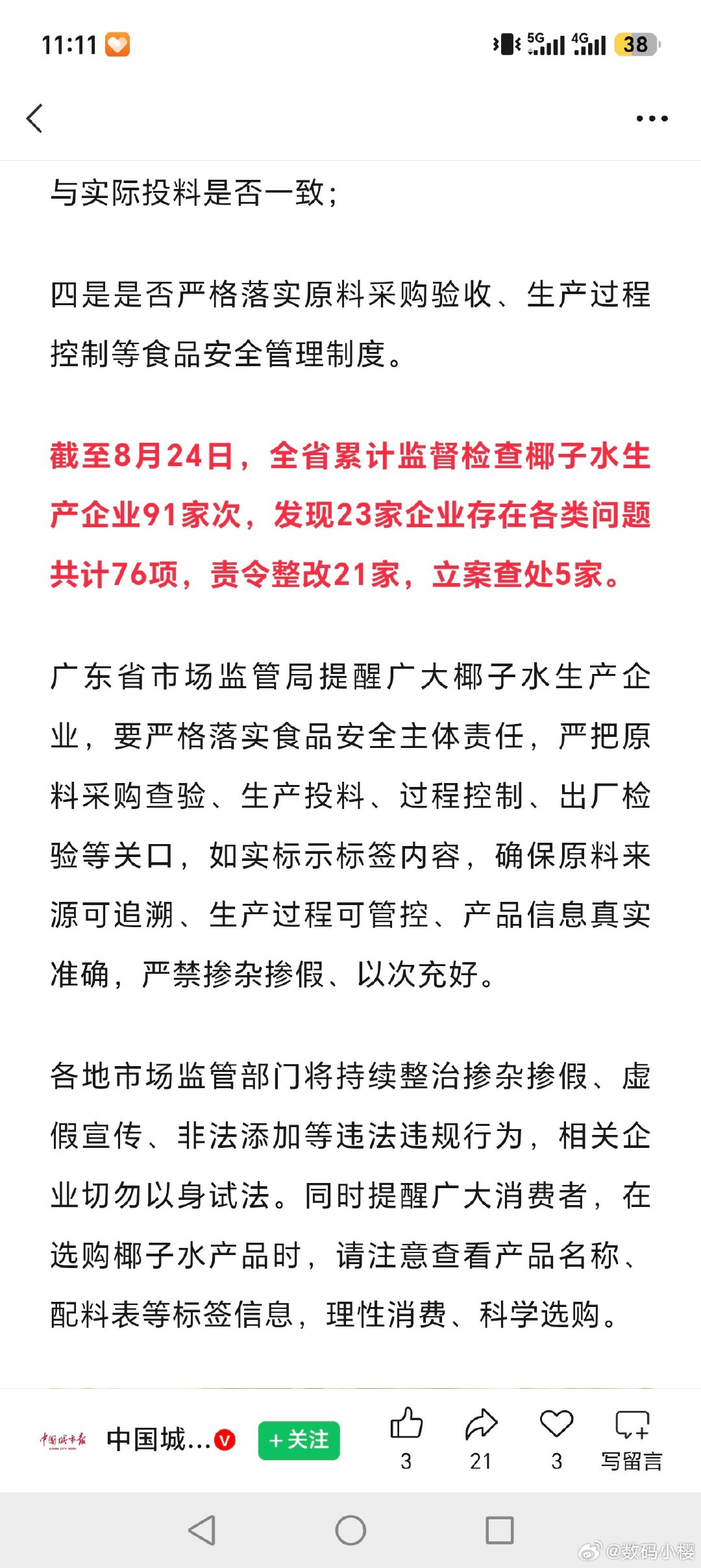 #广东发现23家椰子水企业有问题#大没想到我一直以为最健康的椰子水，打着100%NFC纯椰子水的旗号，背地里加水、用浓缩液勾兑，标签造假，甚至违规放防腐剂，专门去收割喜欢健康饮品的消费者

而且热搜先把“查处5家”这个结果放出来，却没有立刻给到完整黑名单。普通消费只能靠自己辨别了[淡淡的] ​