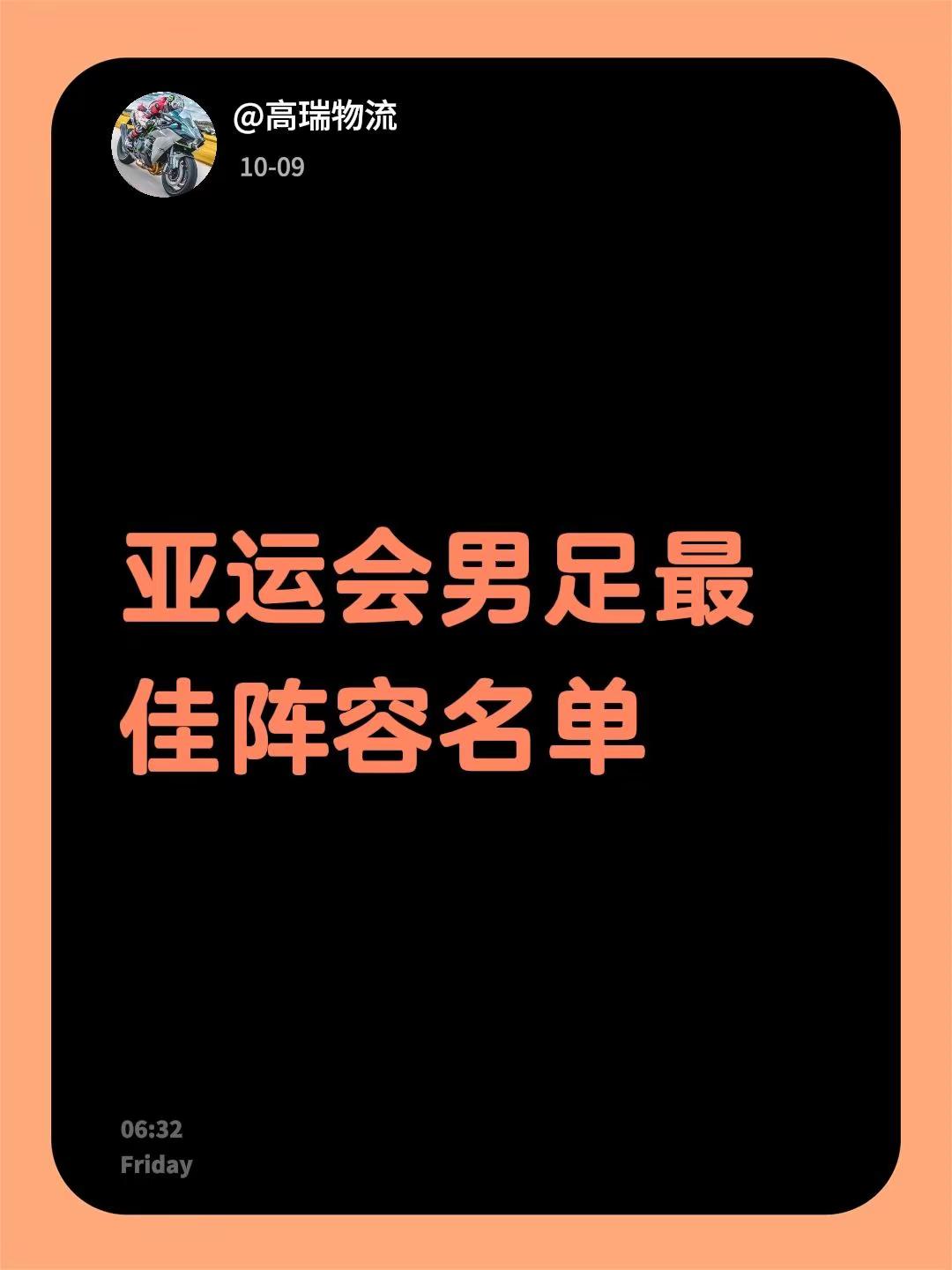 亚运会男足最佳阵容名单