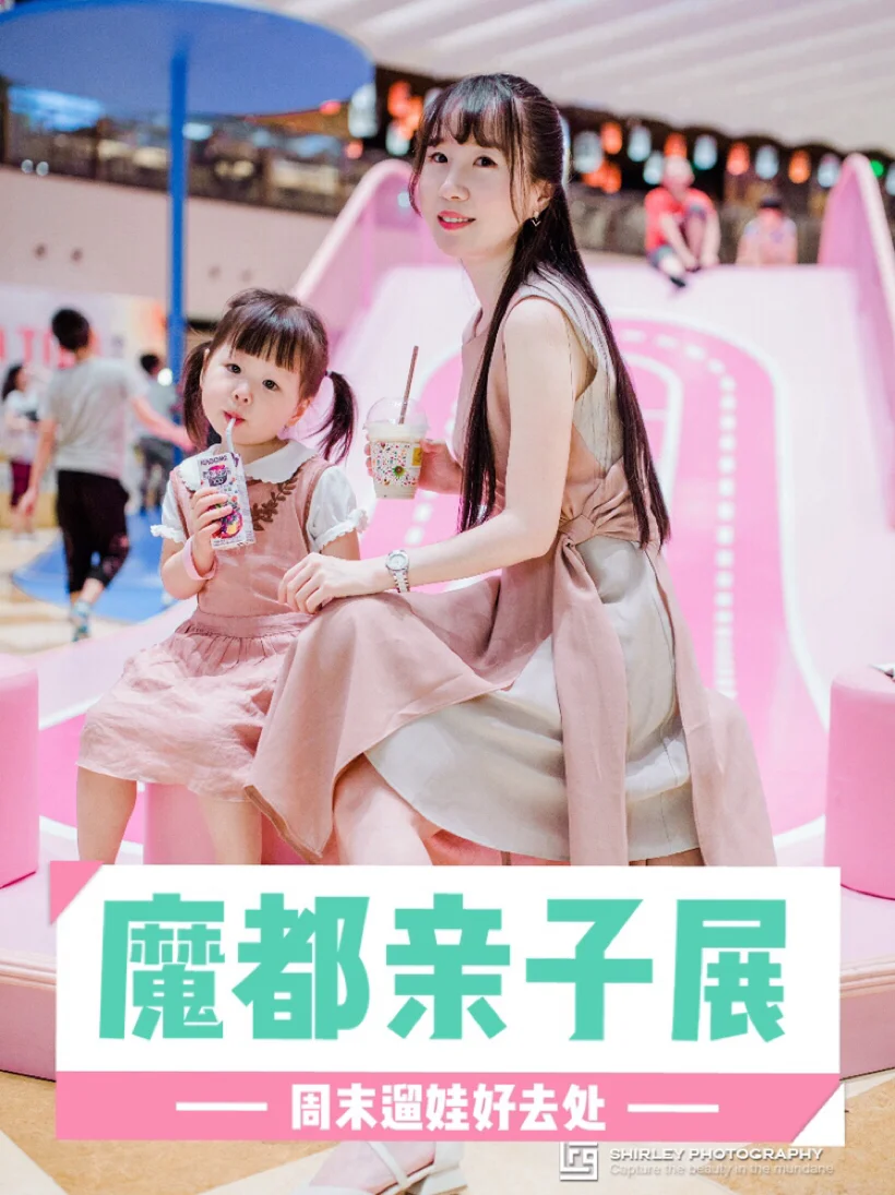 周末遛娃好去处|魔都好玩又好拍的亲子展