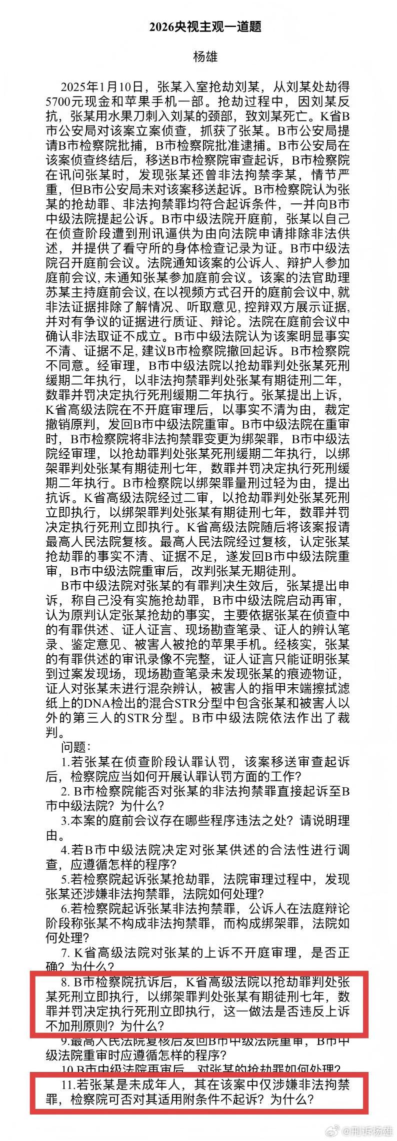 雄哥在央视主观考前分析中讲的一道题不小心踩中了两个真题考点[微笑]#法考[超话]# ​