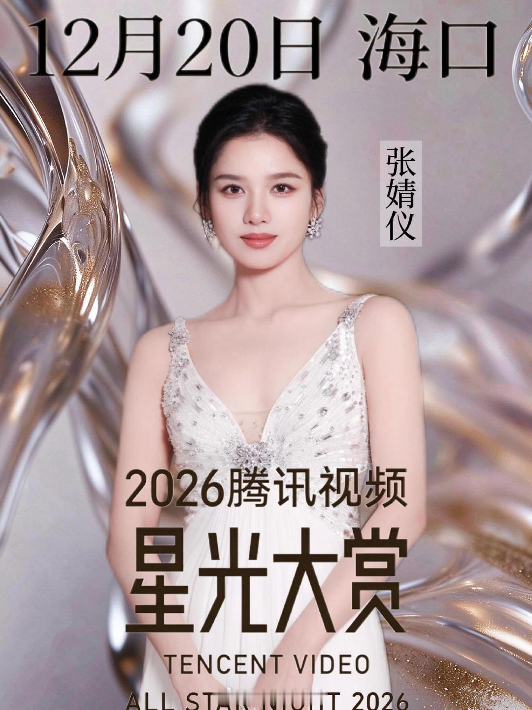 2026腾讯星光大赏拟邀阵容曝光
12月20日｜海南海口
谭松韵、刘学义、孟子义、李昀锐、陈哲远、张凌赫、张婧仪、白鹿、丁禹兮等一众演员集结！
白衣礼服造型氛围感拉满，红毯、荣誉颁奖+舞台表演，年末内娱重磅盛典，坐等星光盛宴！ ​
