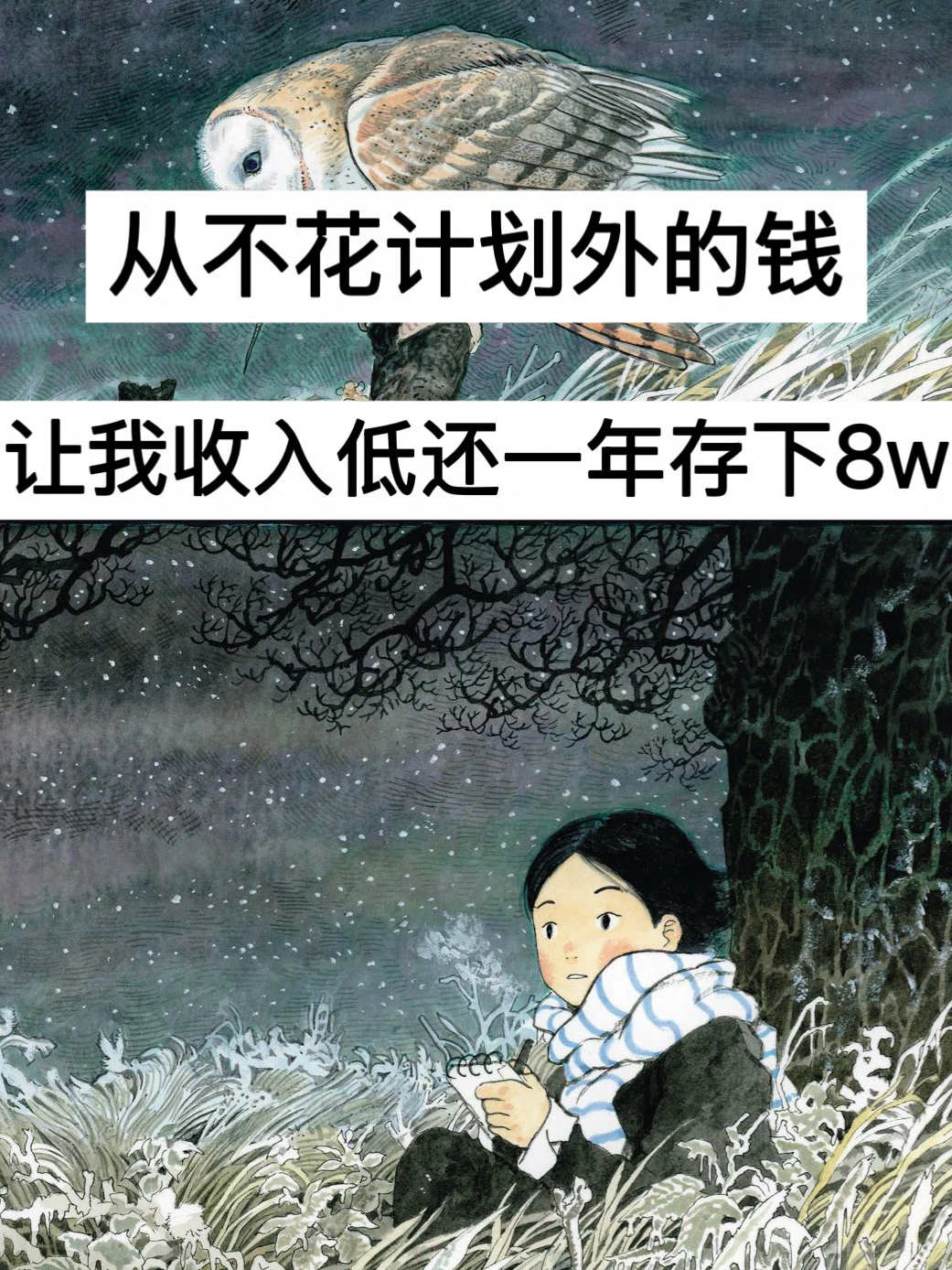 从不花计划外的钱，让我收入低一年存下8w！
