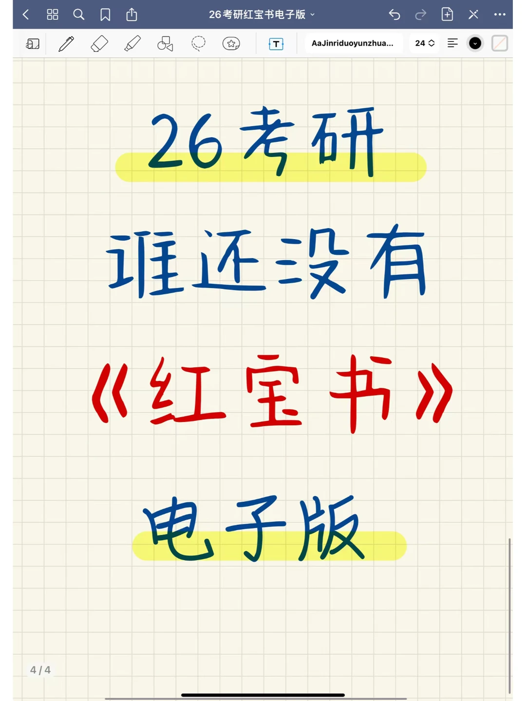 26考研红宝书电子版,谁还没有❗️❗️❗️