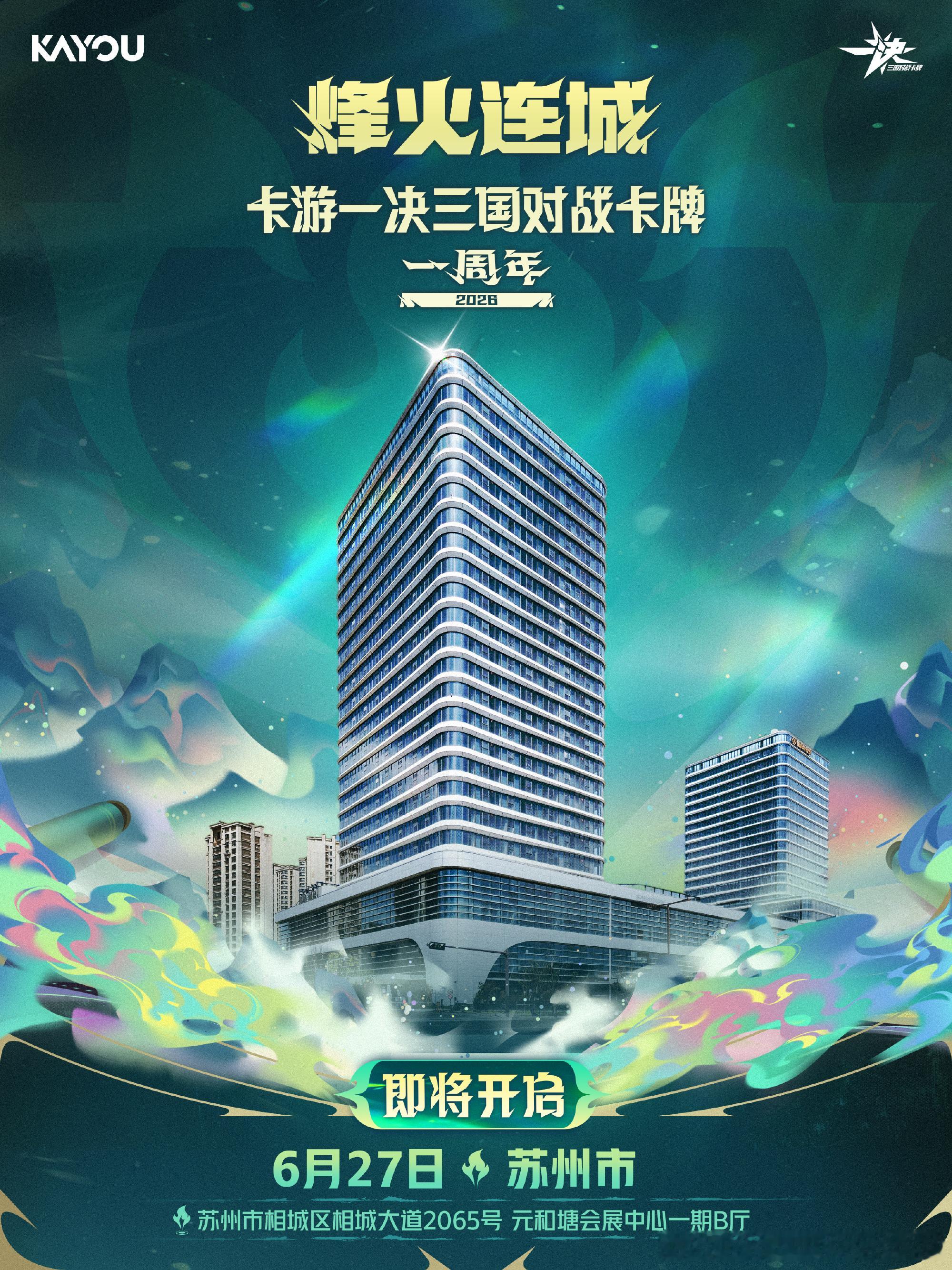 烽火连城丨6月27日 周年已至，苏州来决！  🔥 水墨江南，烽火再燃...