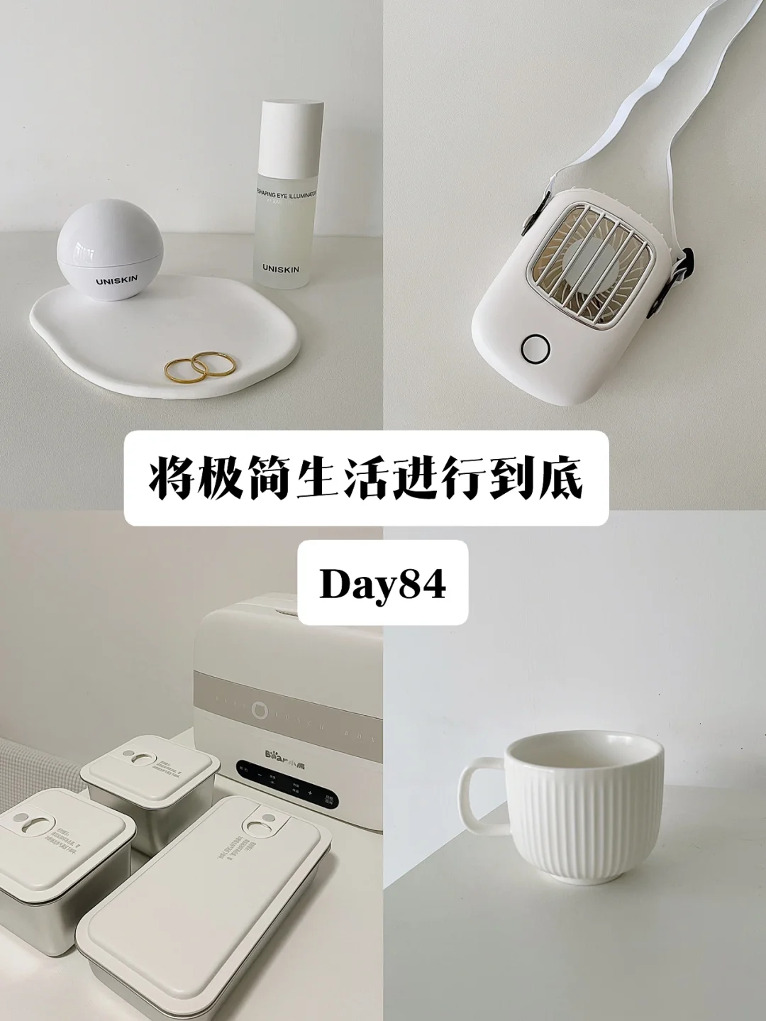 极简｜将极简生活进行到底 Day 84