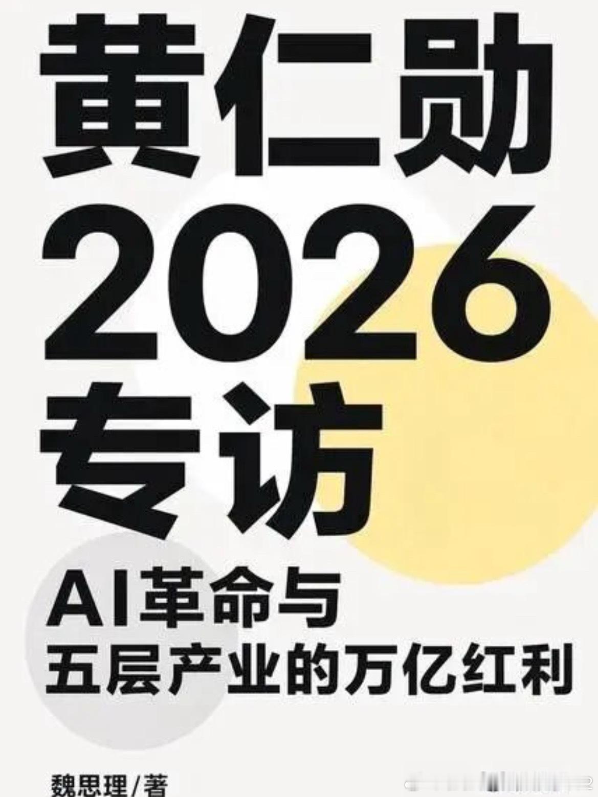 黄仁勋·AI时代五层蛋糕产业框架

底层两层：能源层、芯片硬件层 
属于重资产、长周期、高壁垒、高资金门槛赛道，产业迭代慢、红利持续久、入局难度极大。核心参与者为全球能源巨头、头部芯片企业、大型科技集团，个人创业者、中小团队几乎无切入空间，适合国家级产业布局、长线机构资金配置，是产业的 ​