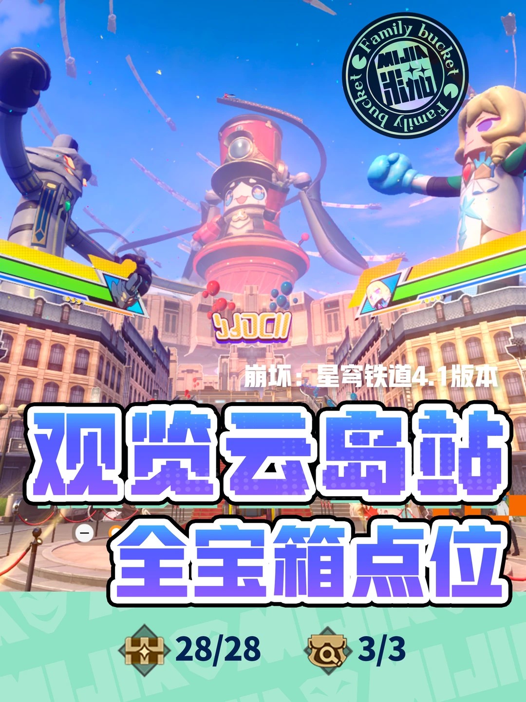 星铁4.1「观览云岛站」宝箱位置攻略