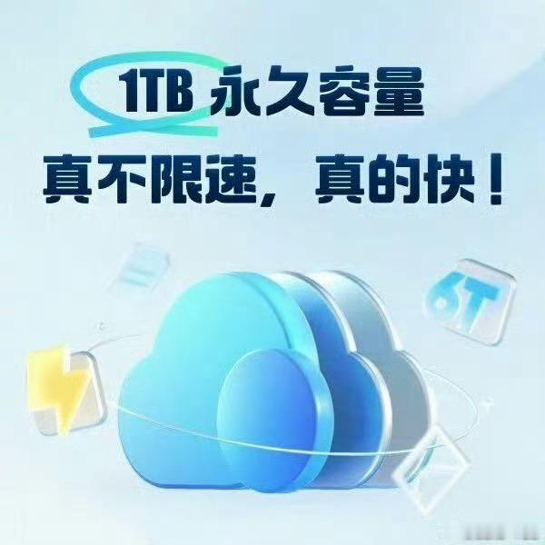 UC网盘浮力！每月都发1TB永久免费空间权益给大家哈！需要的赶紧领取。...