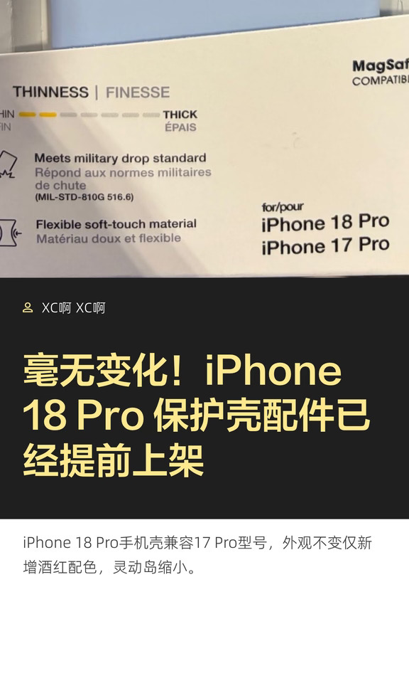 毫无变化！iPhone 18 Pro 保护壳配件已经提