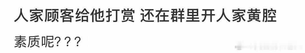 女子出于感谢打赏骑手20元，没想到骑手竟将打赏截图发到群里，配上低俗暧昧的言语调侃顾客善意，引发全网热议。

20块钱不多，但背后是陌生人之间难得的体谅和温暖。结果这份好心不仅没被珍惜，反而成了别人嘴里的“笑料”。以后谁还敢打赏？谁还愿意多走一步去释放善意？

服务行业有职业底线，网络发 ​