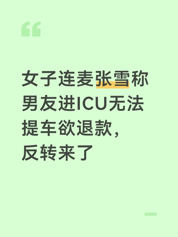 “女子连麦张雪称男友进ICU无法提车”后续