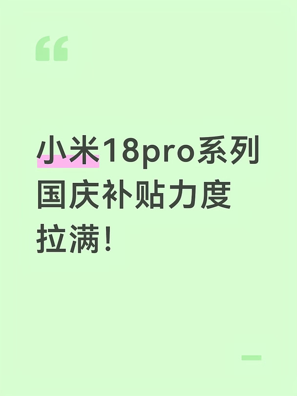小米18pro国庆补贴拉满！