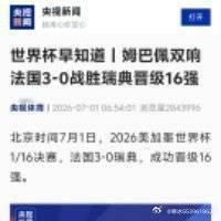 世界杯早知道丨姆巴佩双响 法国3-0战胜瑞典晋级16强