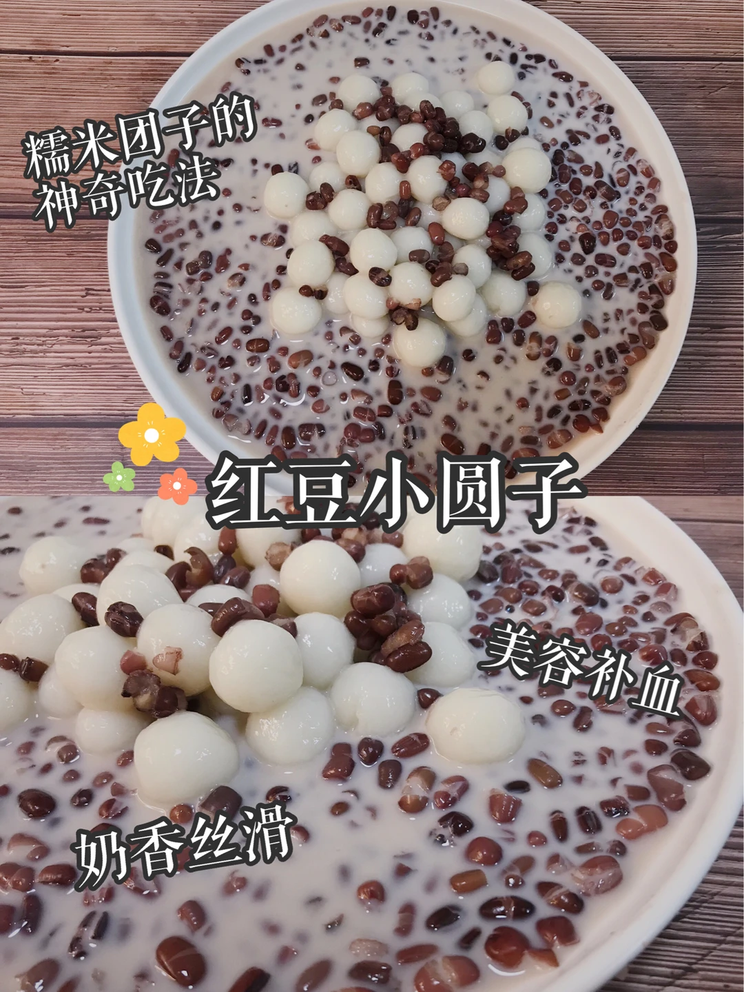 美容养颜丨奶香丝滑丨糯叽叽的红豆小圆子