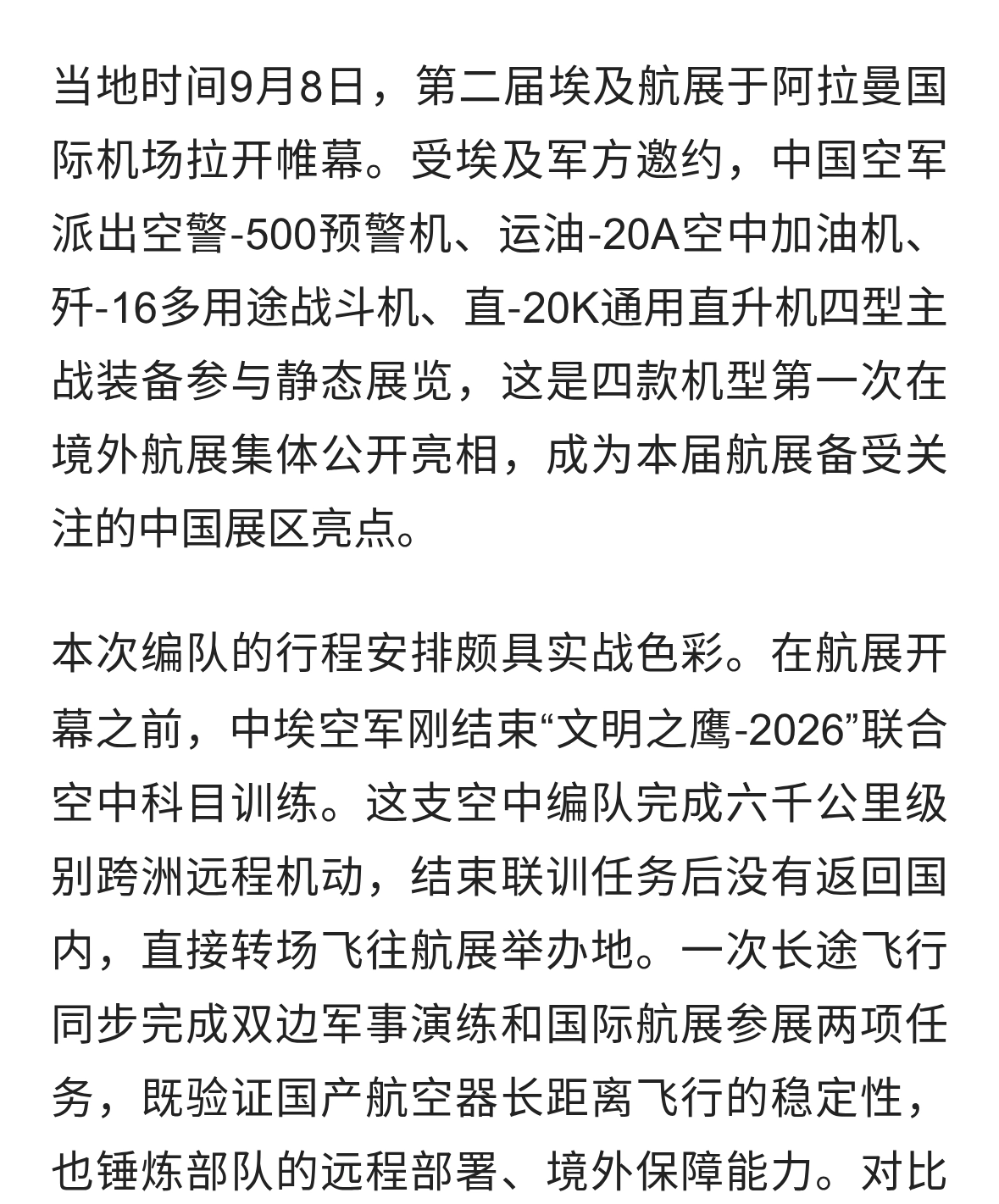 体系化远征！中国空军四型主战装备登陆埃及航展