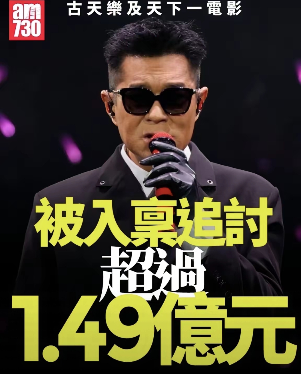 网友早前的猜测，如今全部成真！古天乐一把年纪还坚持开办演唱会，根本不是单纯营业捞金，背后藏着太多不为人知的无奈。
 就在9月2日，港媒曝出最新消息，古天乐创办的天下一电影公司，正式被离岸公司入禀香港高等法院追讨欠款，这件事也彻底揭开了他近期频繁营业的真正缘由。
 根据法院公开资料显示，早在2019年