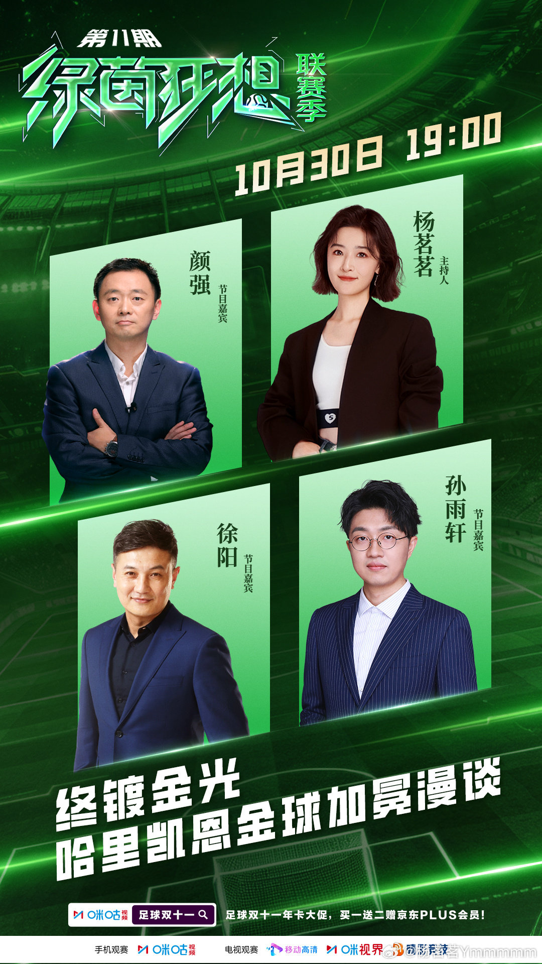 一路坚守，终迎金光！
本期《绿茵狂想》和嘉宾老师们聊聊属于哈里·凯恩的金球加冕时刻，复盘这段漫长的追梦历程。
10月30日19：00，锁定咪咕视频《绿茵狂想》不见不散。#绿茵狂想# ​