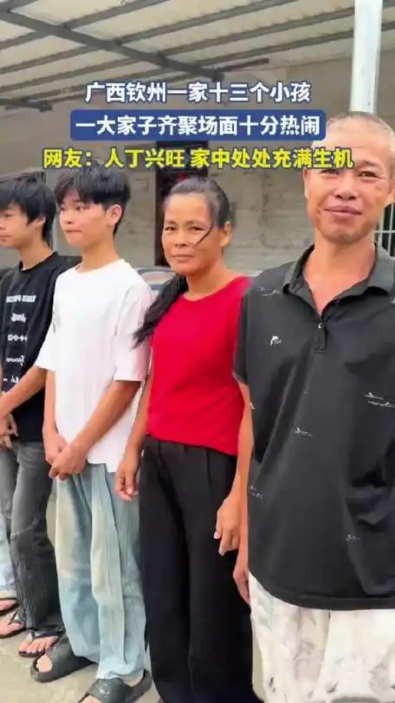 广西钦州这对夫妇最近冲上热搜
 
夫妻俩一共养育13个子女，8男5女。网上不少人说家里条件困难，丈夫打工受过伤。
 
据村干部介绍，当地早已多次宣讲相关政策。家里耕种20多亩地，属于脱贫户，享受各类帮扶补助，生活已经改善不少。
 
大女儿已经成家，最小的才两岁多，适龄孩子都在正常上学。
 
一下子养