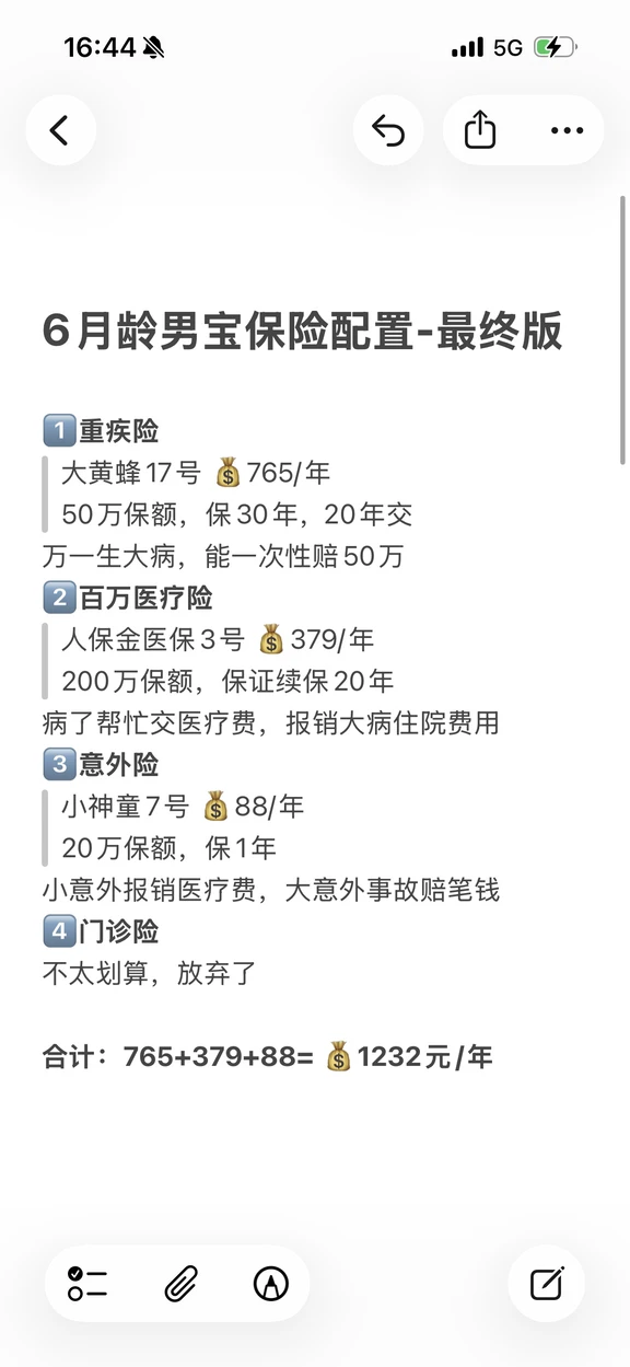 ✌️终于把保险买好了（6月龄保险配置）